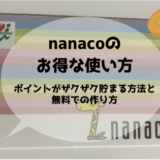 nanacoのお得な使い方　ポイントがザクザク貯まる方法と無料での作り方